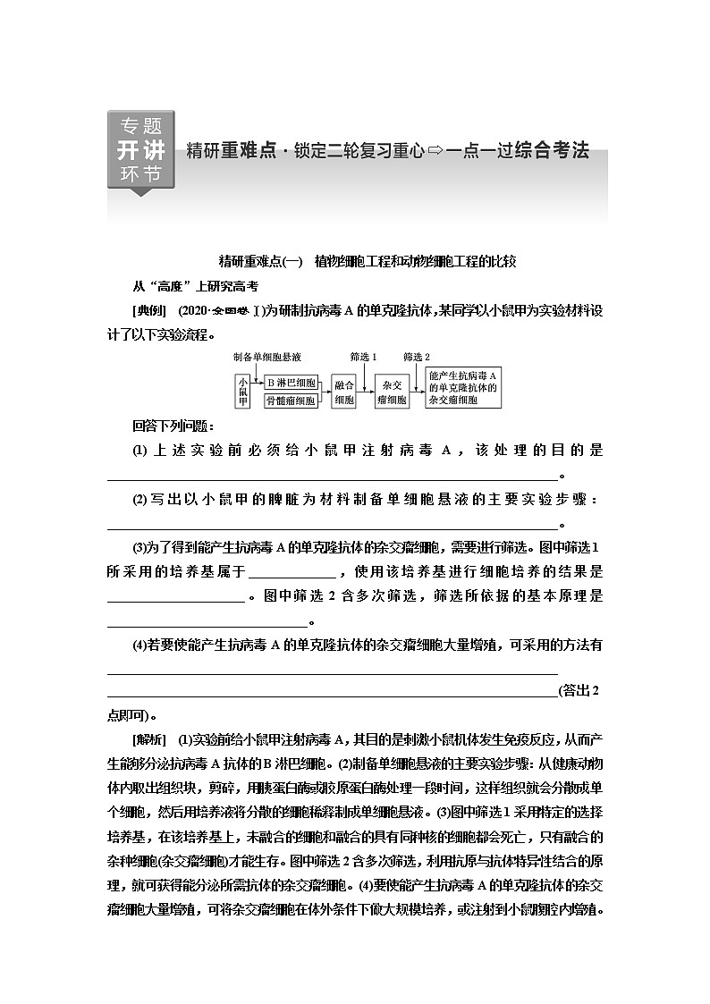 2023届高考生物二轮复习精研重难点(一)植物细胞工程和动物细胞工程的比较学案01