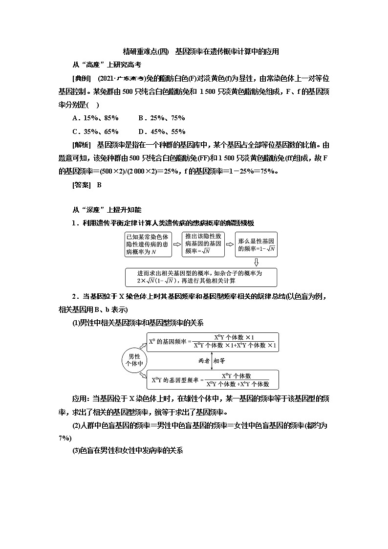 2023届高考生物二轮复习精研重难点(四)基因频率在遗传概率计算中的应用学案01