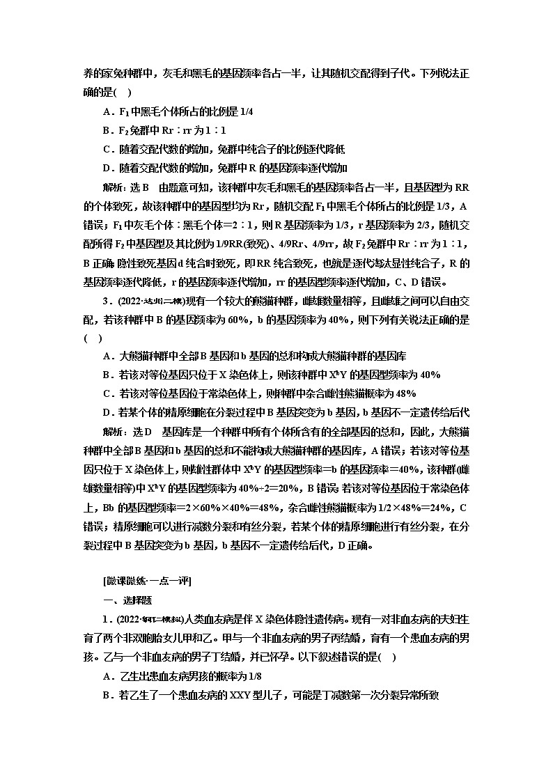 2023届高考生物二轮复习精研重难点(四)基因频率在遗传概率计算中的应用学案03
