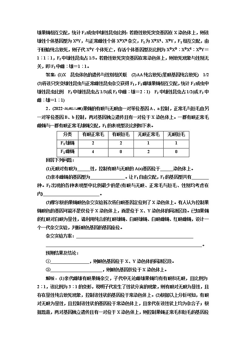 2023届高考生物二轮复习精研重难点(四)通过“模式生物”分析“基因定位”类试题学案第3页