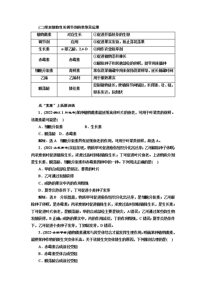 2023届高考生物二轮复习精研重难点(五)植物激素调节与农业生产学案03