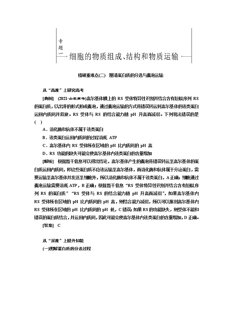 2023届高考生物二轮复习精研重难点(二)厘清蛋白质的分选与囊泡运输学案01
