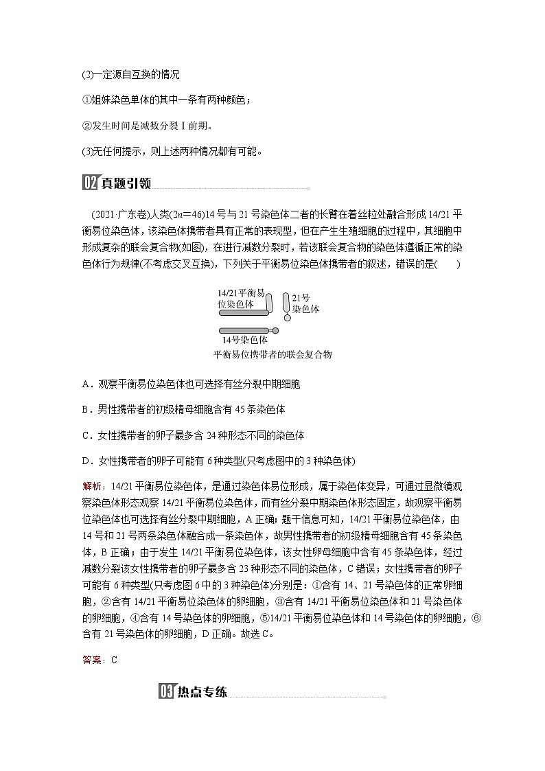 2023届高考生物二轮复习高考命题热点四细胞分裂与可遗传变异的关系学案02