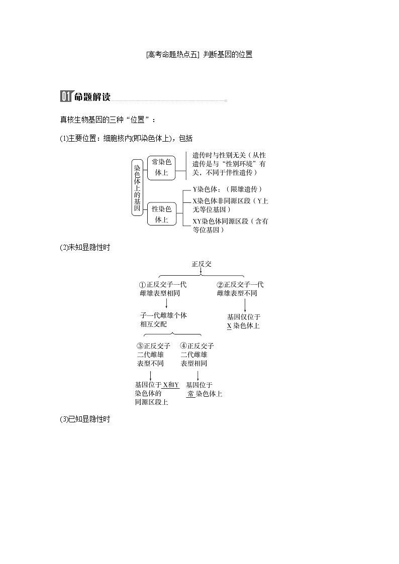 2023届高考生物二轮复习高考命题热点五判断基因的位置学案第1页