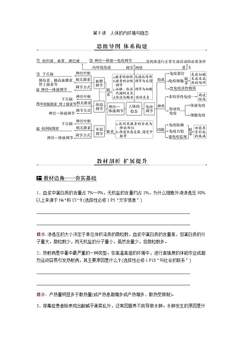 2023届高考生物二轮复习人体的内环境与稳态学案第1页