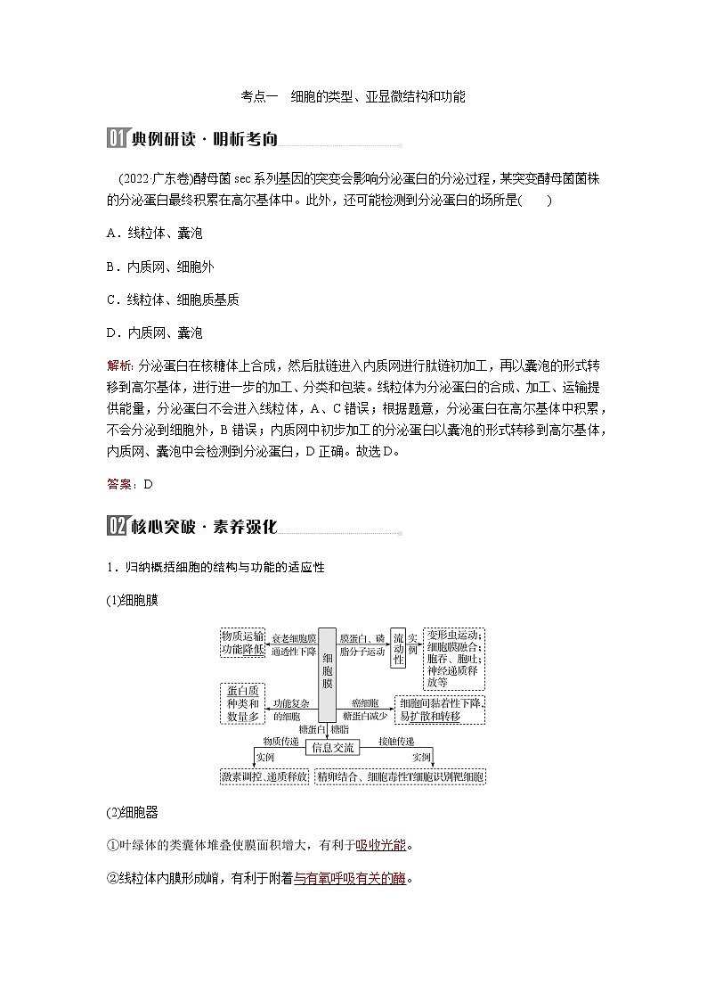 2023届高考生物二轮复习细胞的基本结构和物质运输学案03