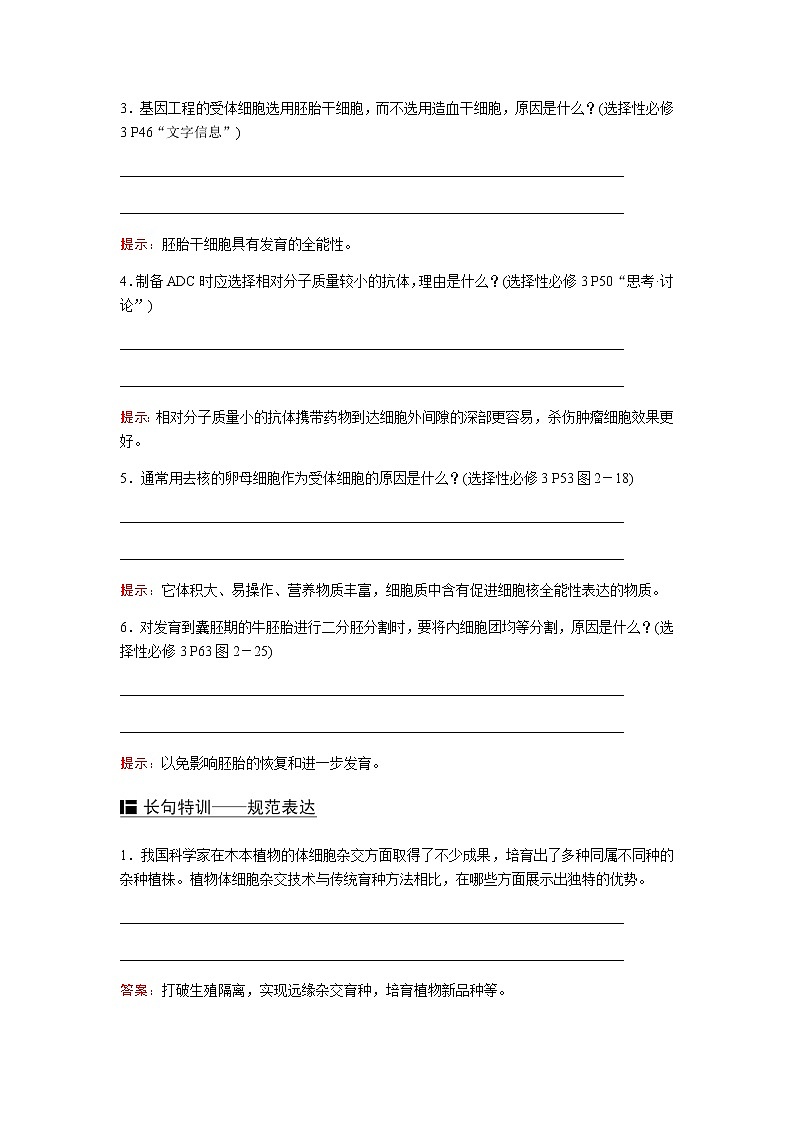 2023届高考生物二轮复习细胞工程及生物技术的安全性与伦理问题学案02