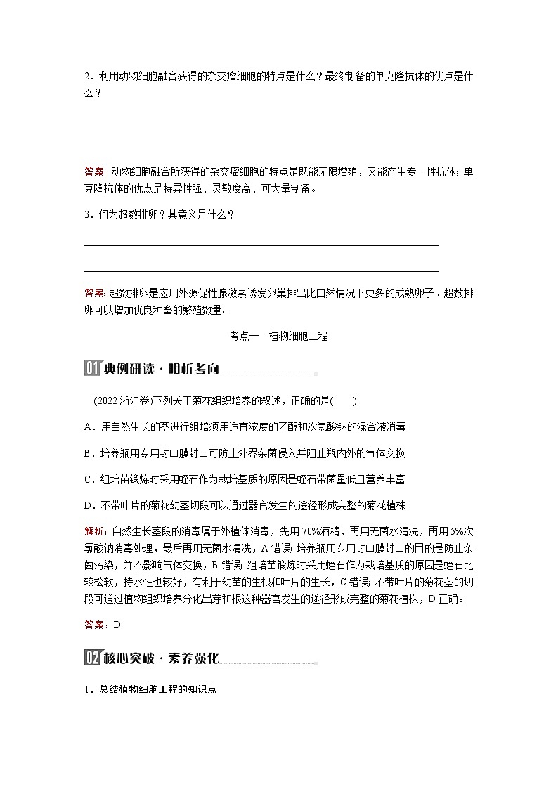2023届高考生物二轮复习细胞工程及生物技术的安全性与伦理问题学案03