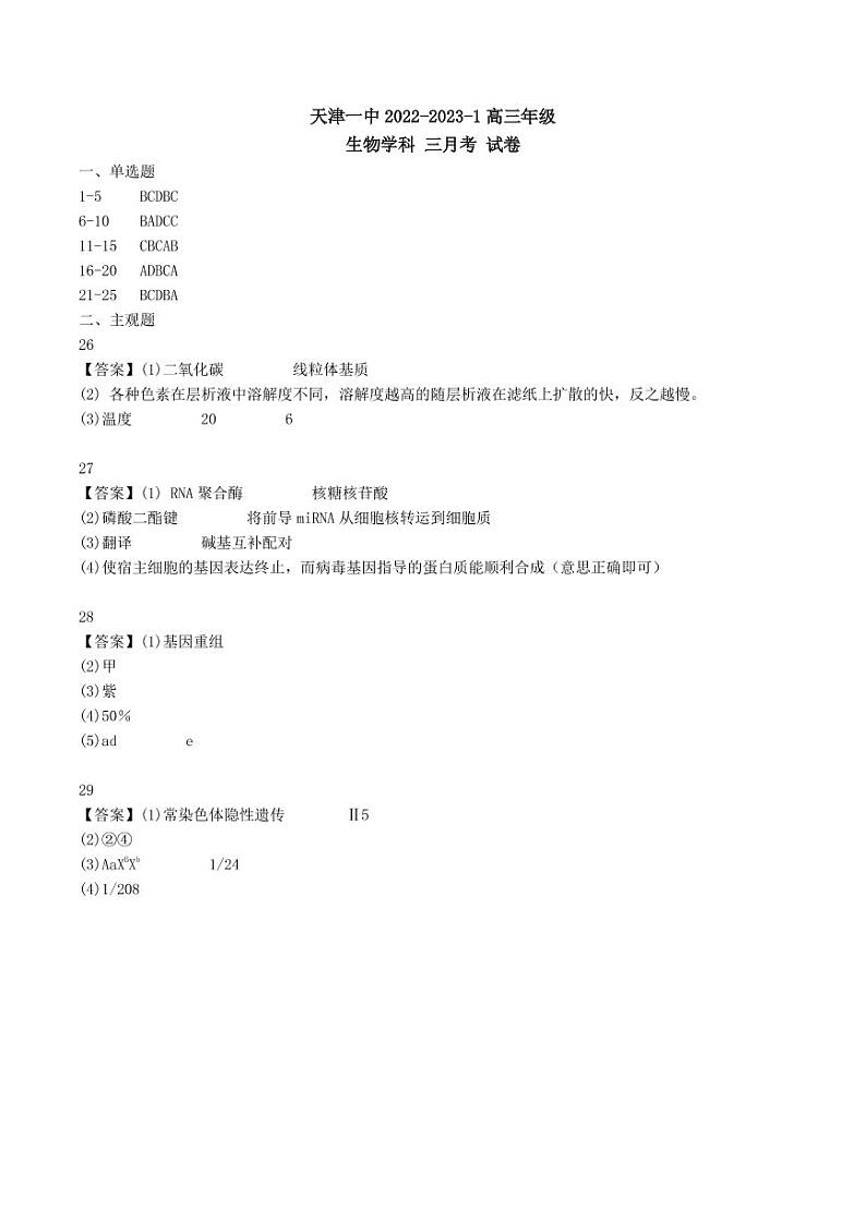 天津市第一中学2022-2023学年高三上学期第三次月考(1月期末考)生物答案第1页