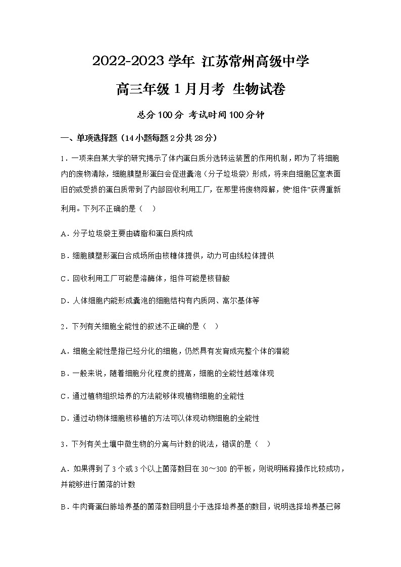江苏省常州高级中学2022-2023学年高三上学期1月月考试题+生物+Word版含解析第1页