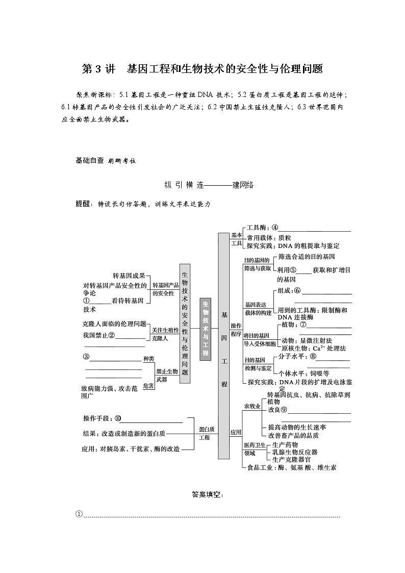 2023届高考生物二轮复习基因工程和生物技术的安全性与伦理问题学案(不定项)第1页