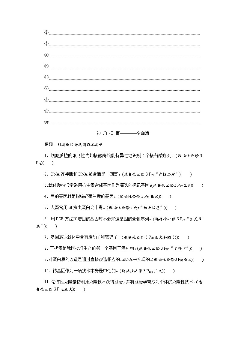 2023届高考生物二轮复习基因工程和生物技术的安全性与伦理问题学案(不定项)第2页