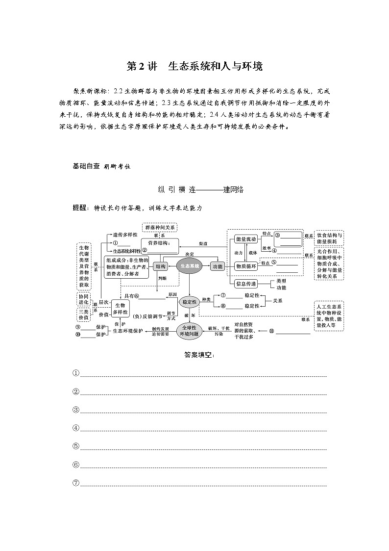 2023届高考生物二轮复习生态系统和人与环境学案(不定项)第1页