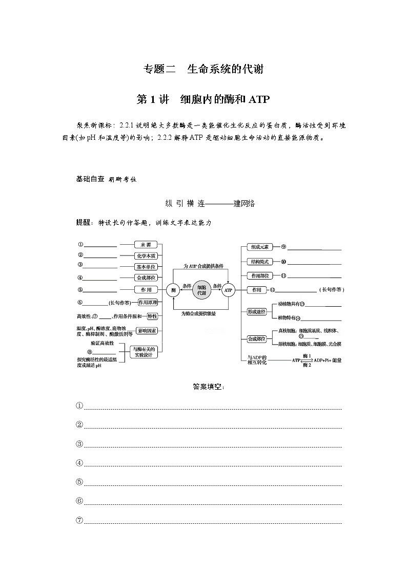 2023届高考生物二轮复习细胞内的酶和ATP学案(不定项)第1页