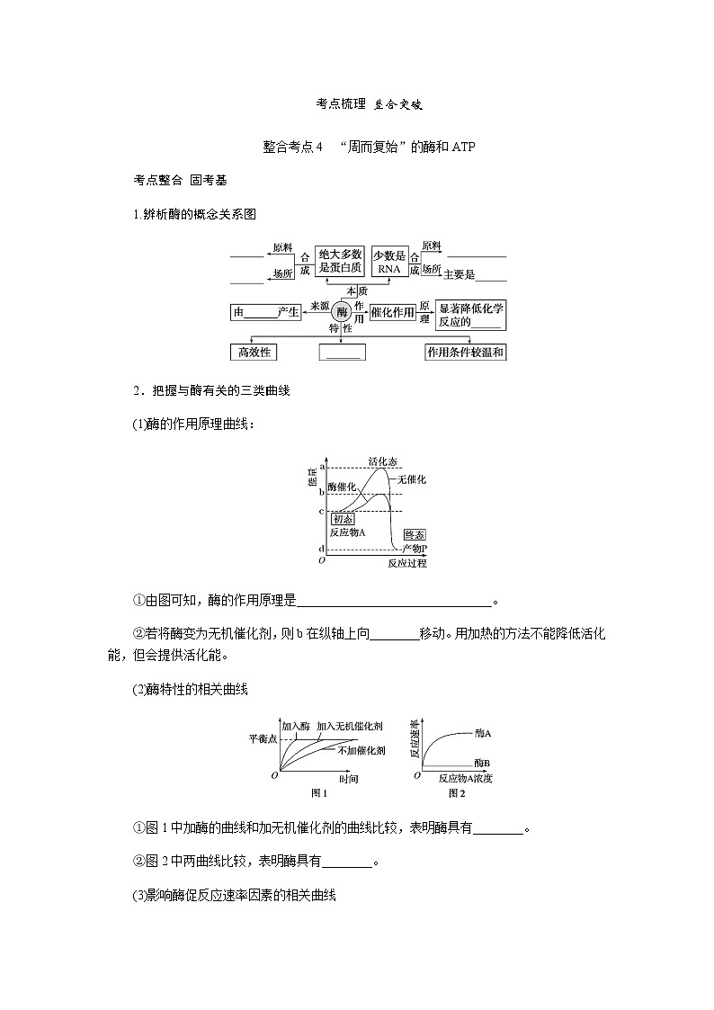 2023届高考生物二轮复习细胞内的酶和ATP学案(不定项)第3页