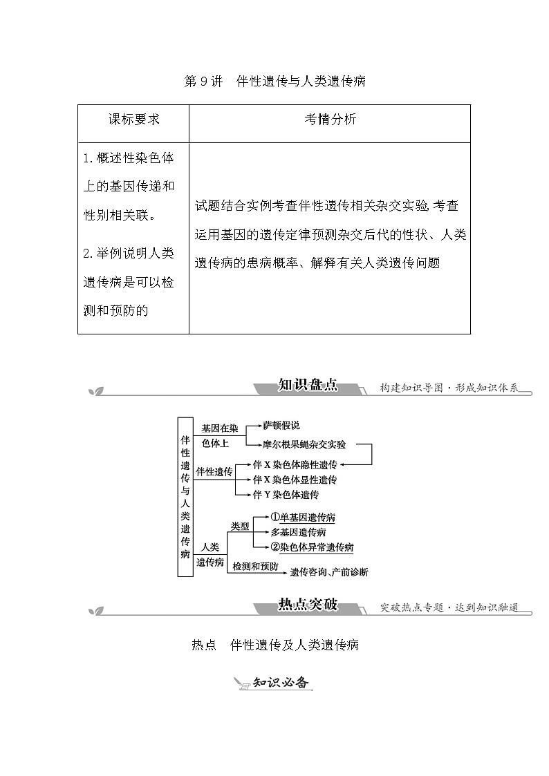 2023届高考生物二轮复习第9讲伴性遗传与人类遗传病学案01