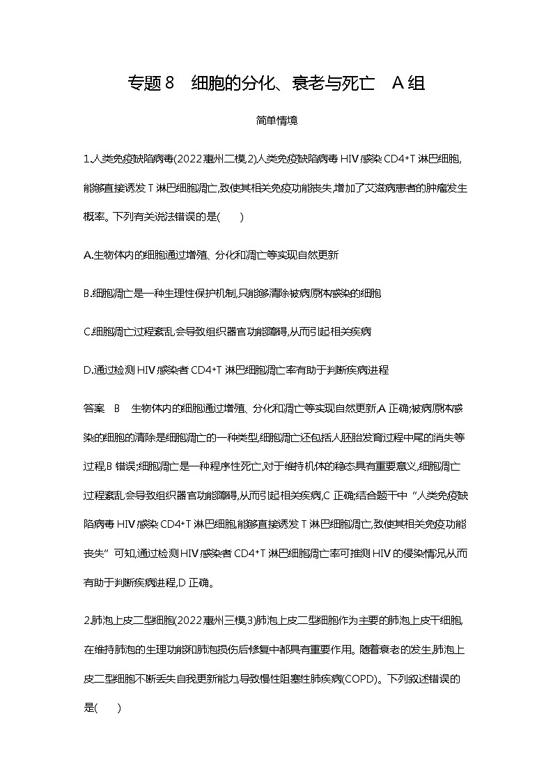 2023届高考生物二轮复习细胞的分化、衰老与死亡作业含答案 (2)第1页