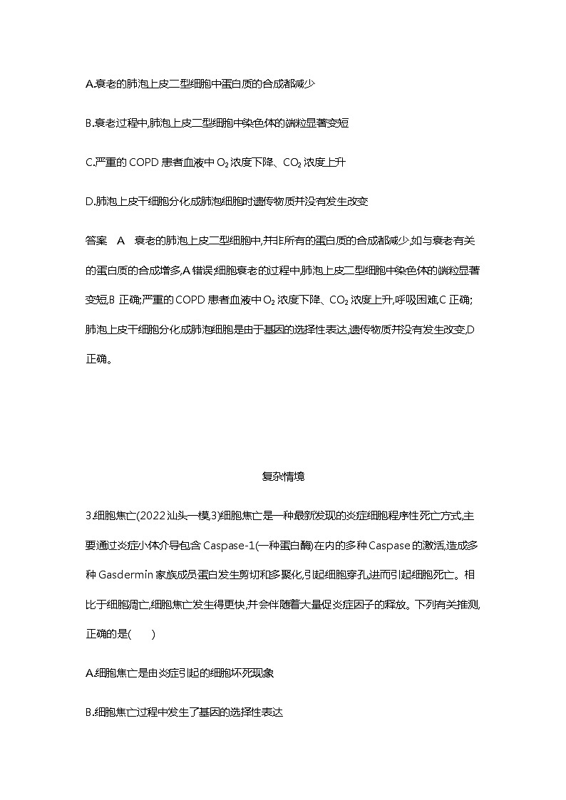 2023届高考生物二轮复习细胞的分化、衰老与死亡作业含答案 (2)第2页