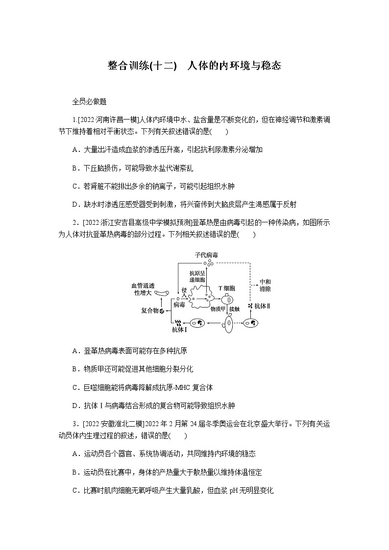 2023届高考生物二轮复习人体的内环境与稳态作业含答案第1页