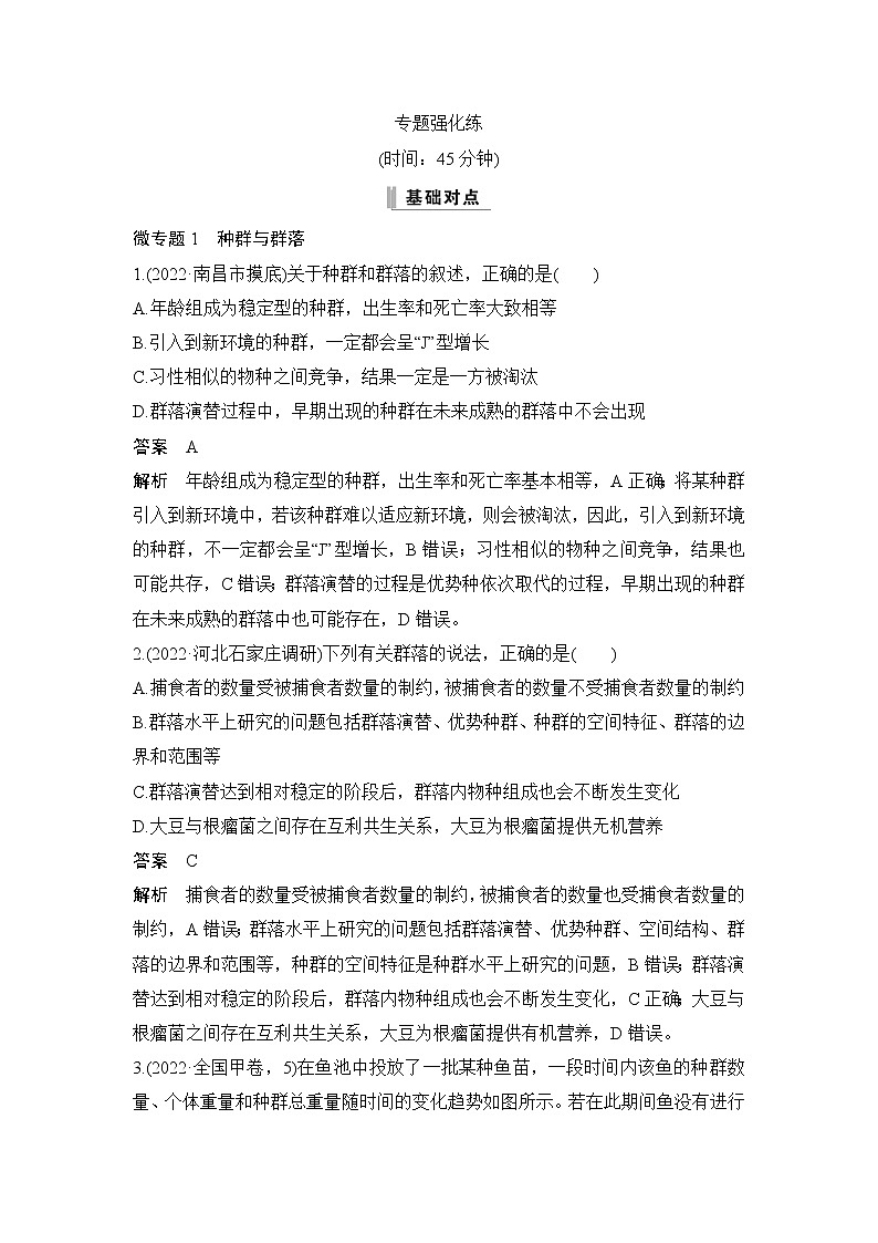 2023届高考生物二轮复习生物与环境作业含答案01