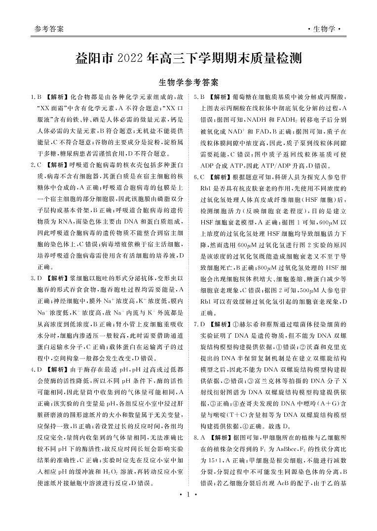湖南省益阳市2022-2023学年高三上学期期末质量检测高三生物答案和解析第1页