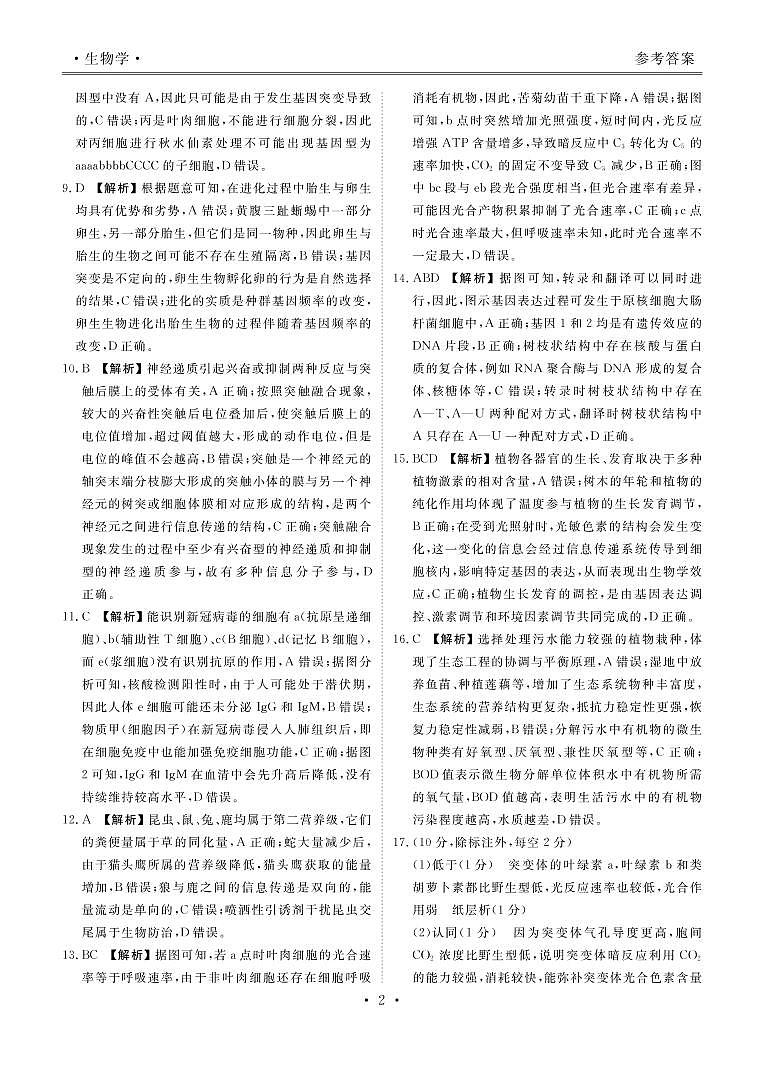 湖南省益阳市2022-2023学年高三上学期期末质量检测高三生物答案和解析第2页