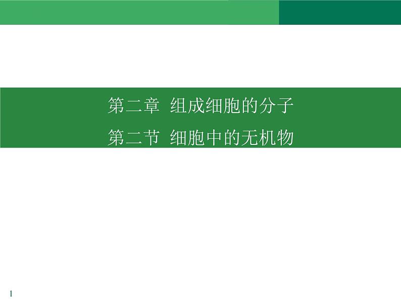 2.2 细胞中的无机物课件2022-2023学年高一上学期生物人教版必修1第1页