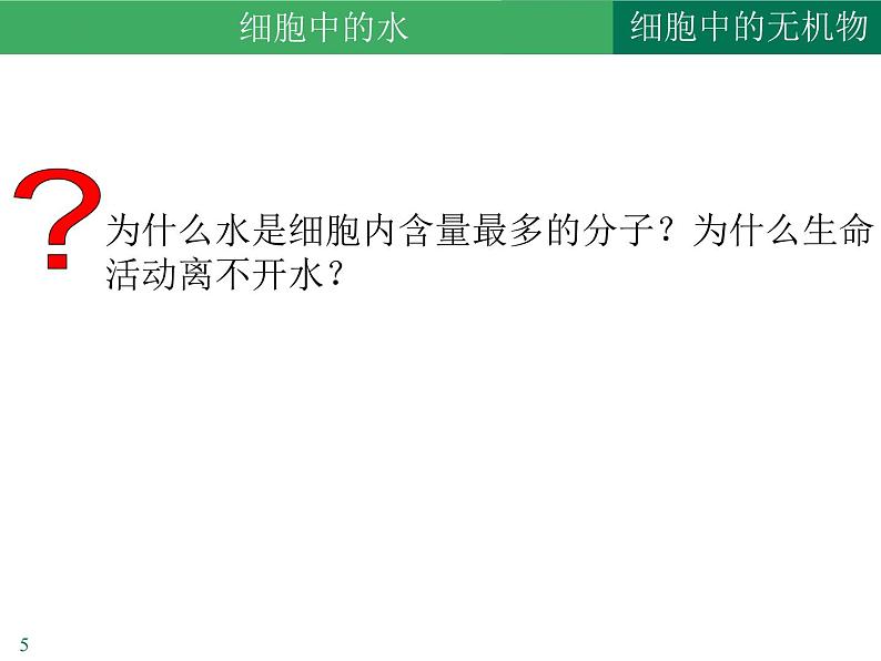 2.2 细胞中的无机物课件2022-2023学年高一上学期生物人教版必修1第5页