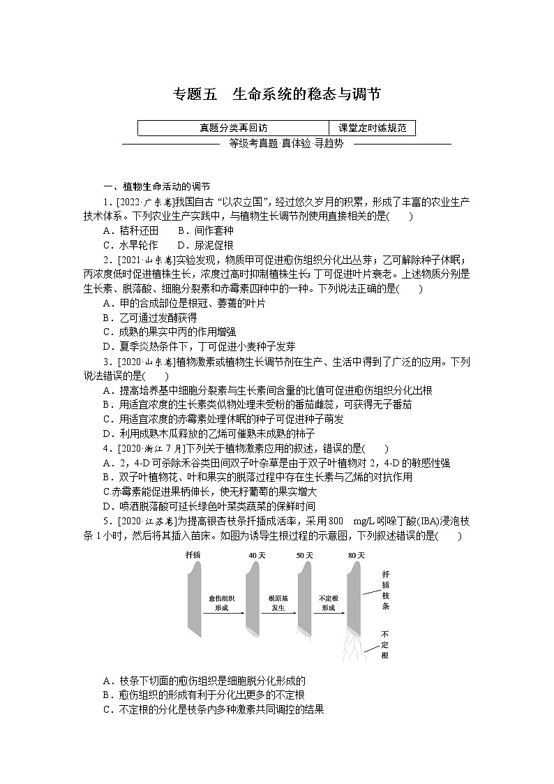 2023届高考生物二轮复习真题分类再回访生命系统的稳态与调节作业(不定项)含答案01