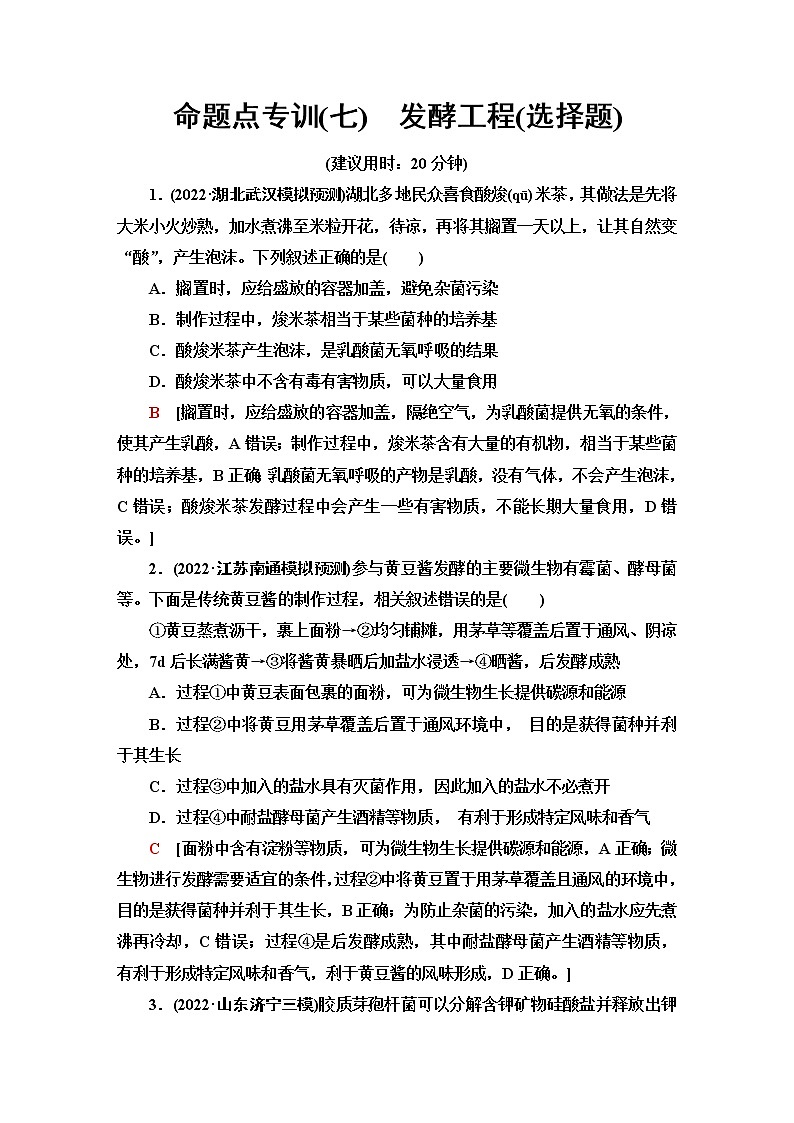 2023届高考生物二轮复习命题点专训7发酵工程(选择题)含答案01
