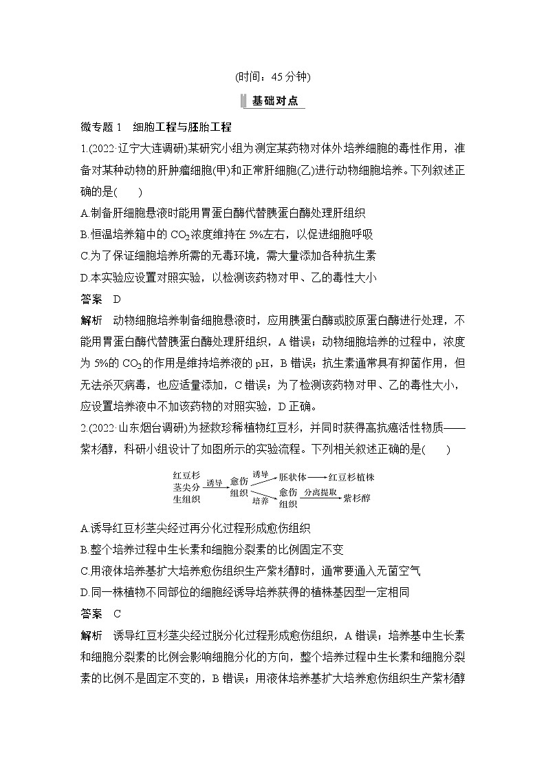 2023届高考生物二轮复习生物工程作业(广东专用)含答案第1页