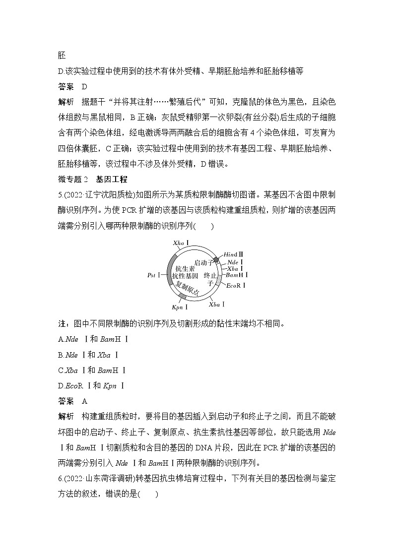 2023届高考生物二轮复习生物工程作业(广东专用)含答案第3页