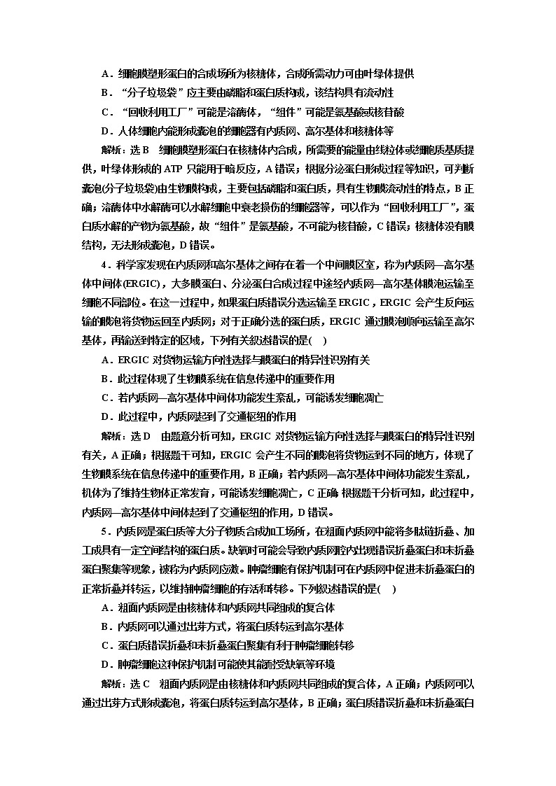 2023届高考生物二轮复习厘清蛋白质的分选与囊泡运输作业含答案第2页