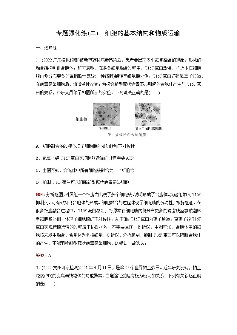 2023届高考生物二轮复习细胞的基本结构和物质运输作业含答案01