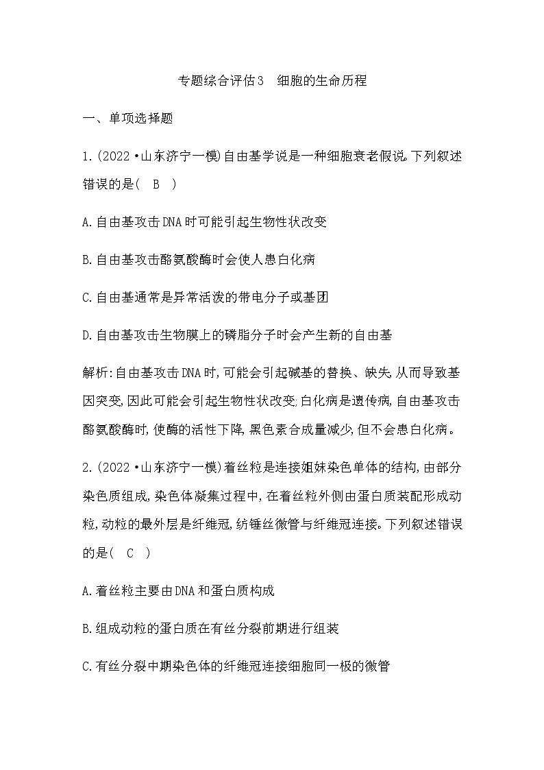 2023届高考生物二轮复习3细胞的生命历程作业含答案第1页