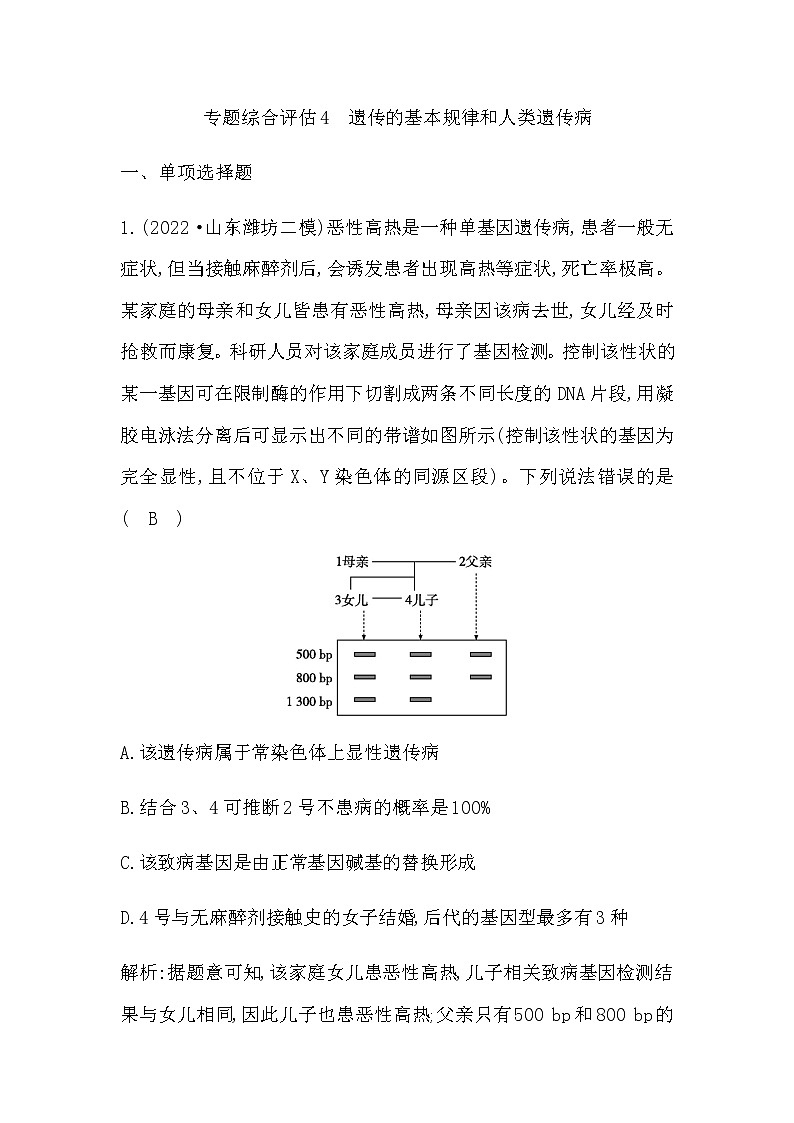 2023届高考生物二轮复习4遗传的基本规律和人类遗传病作业含答案第1页
