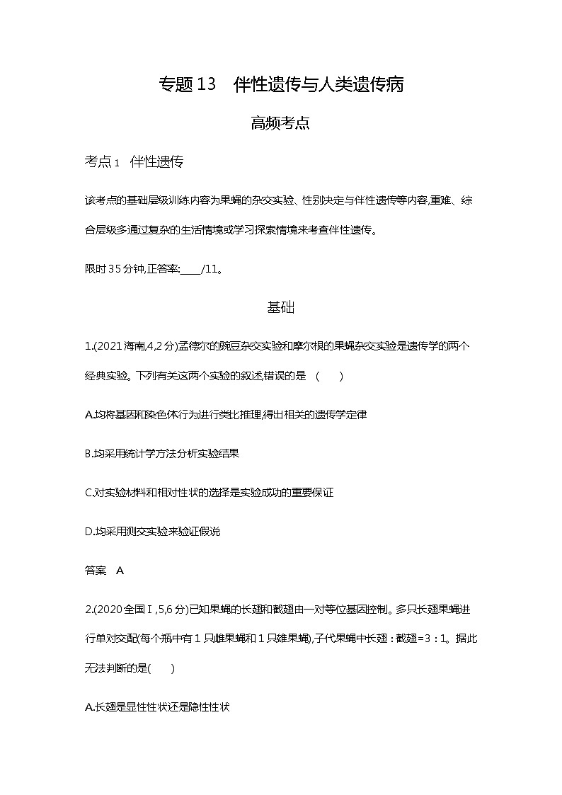 2023届高考生物二轮复习伴性遗传与人类遗传病作业含答案01