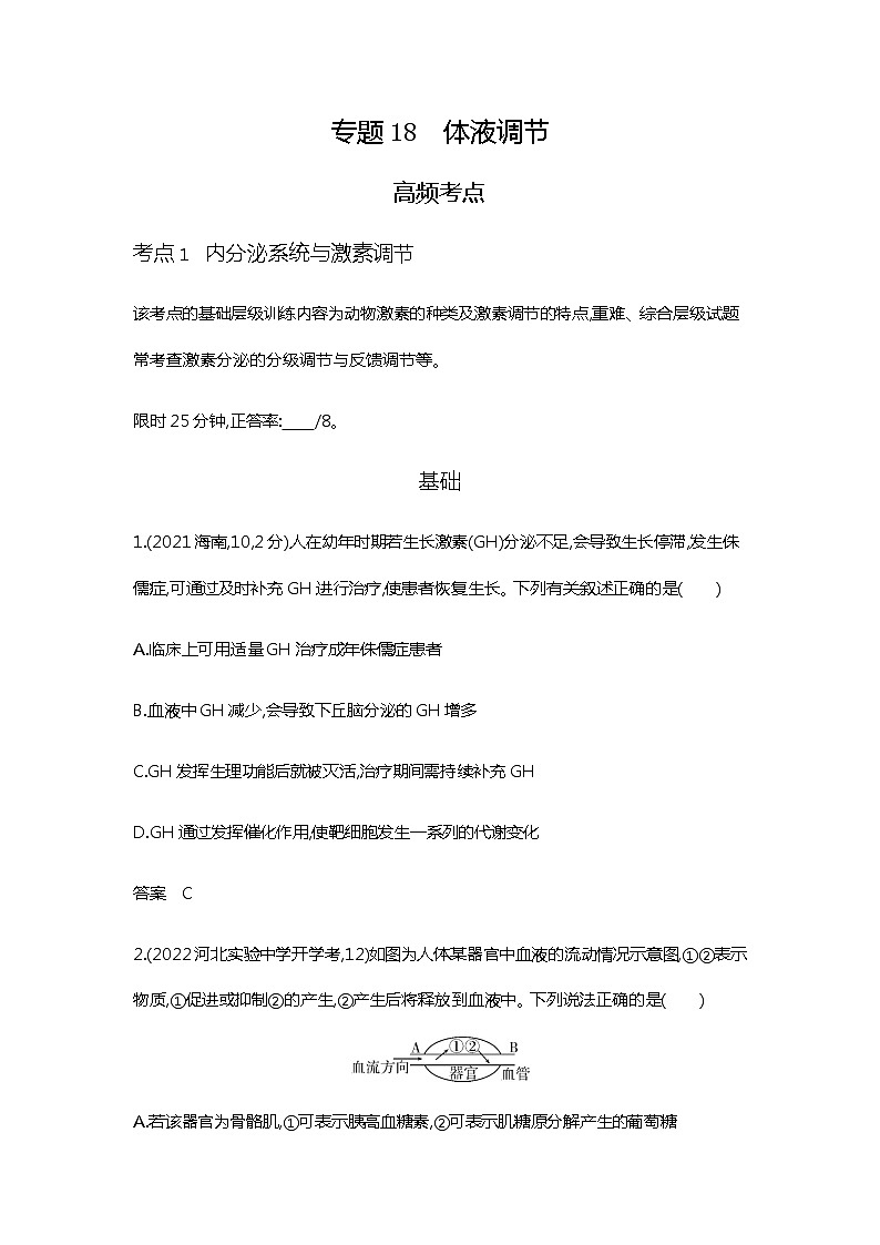 2023届高考生物二轮复习体液调节作业含答案第1页