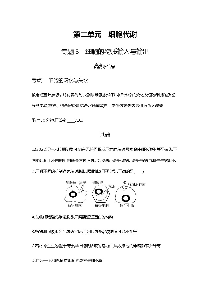 2023届高考生物二轮复习细胞的物质输入与输出作业含答案第1页