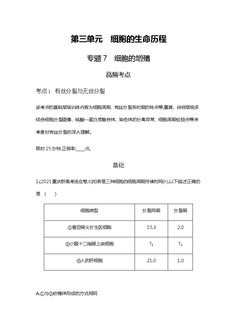 2023届高考生物二轮复习细胞的增殖作业含答案第1页