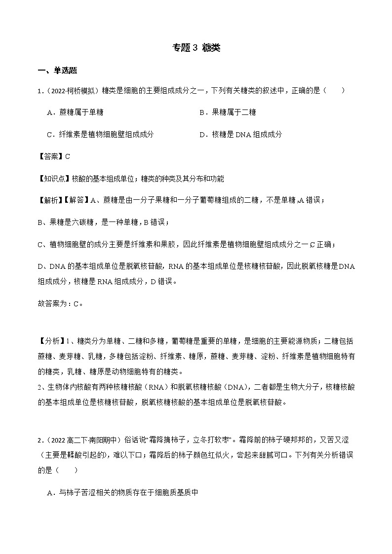 2023届高考生物二轮复习通用版3糖类作业含答案第1页