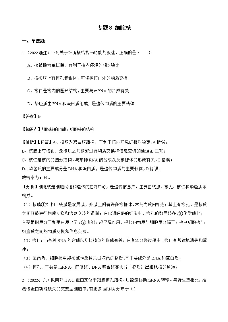 2023届高考生物二轮复习通用版8细胞核作业含答案第1页