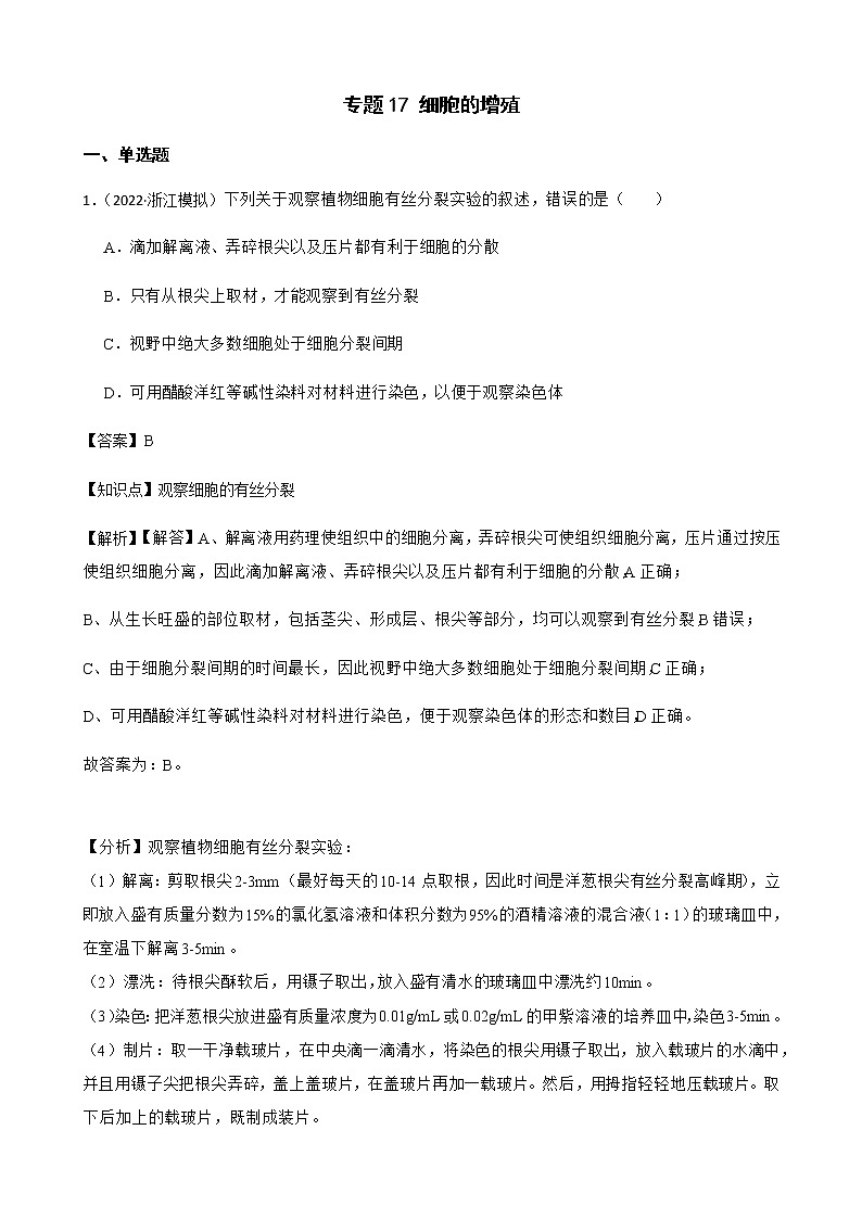 2023届高考生物二轮复习通用版17细胞的增殖作业含答案第1页