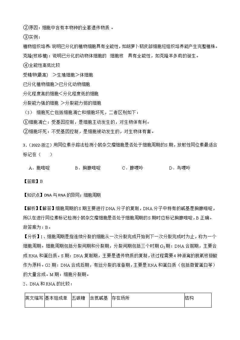 2023届高考生物二轮复习通用版17细胞的增殖作业含答案第3页