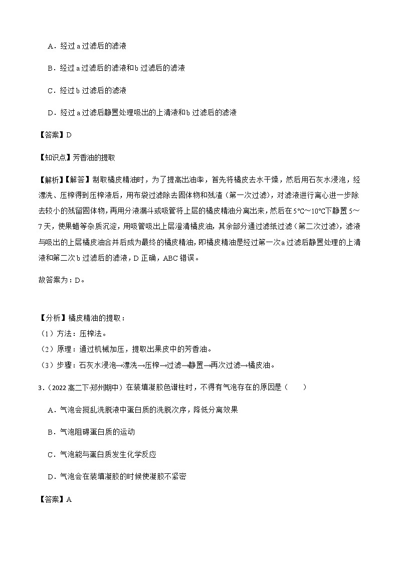 2023届高考生物二轮复习通用版44特定成分的提取、分离和鉴定(胡萝卜素、芳香油、蛋白质、DNA、)作业含答案第2页
