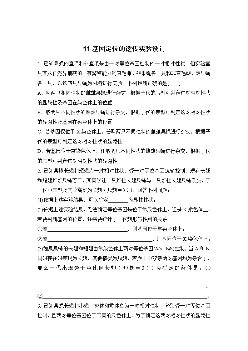 2023届高考生物二轮复习基因定位的遗传实验设计作业含答案第1页