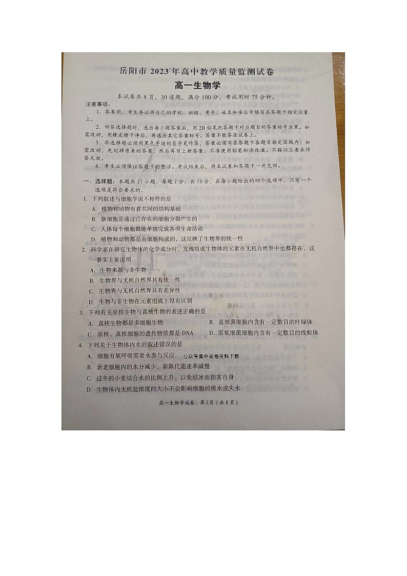 湖南省岳阳市2022-2023学年高一上学期期末质量教学监测生物试题01