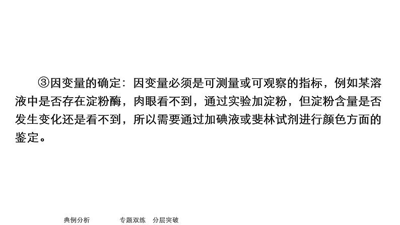 2023届高考生物二轮复习实验探究课件(不定项版)第7页