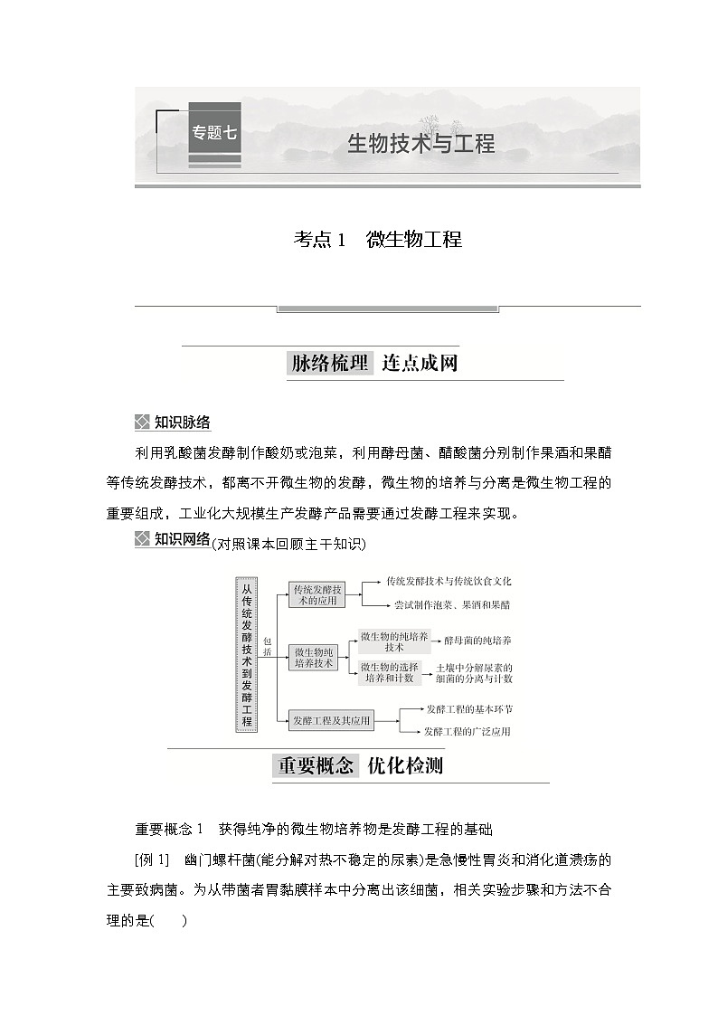 2023届高考生物二轮复习微生物工程学案 (不定项)第1页