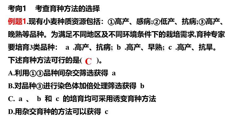 2022届高三生物一轮复习课件:生物育种的原理及应用(3)第6页